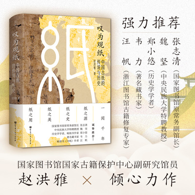 叹为观纸 : 中国古纸的传说与历史 赵洪雅 著 本书是一部关于“纸”的历史著作 一窥中国古纸之概略 北京科学技术出版社 博库网
