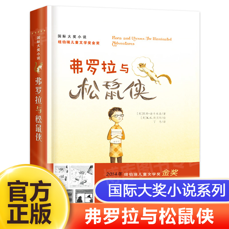 弗罗拉与松鼠侠 书迪卡米洛新蕾出版社二年级三年级三年级五年级六年级小学生正版必读课外书儿童读物 大奖小说系列非注音版
