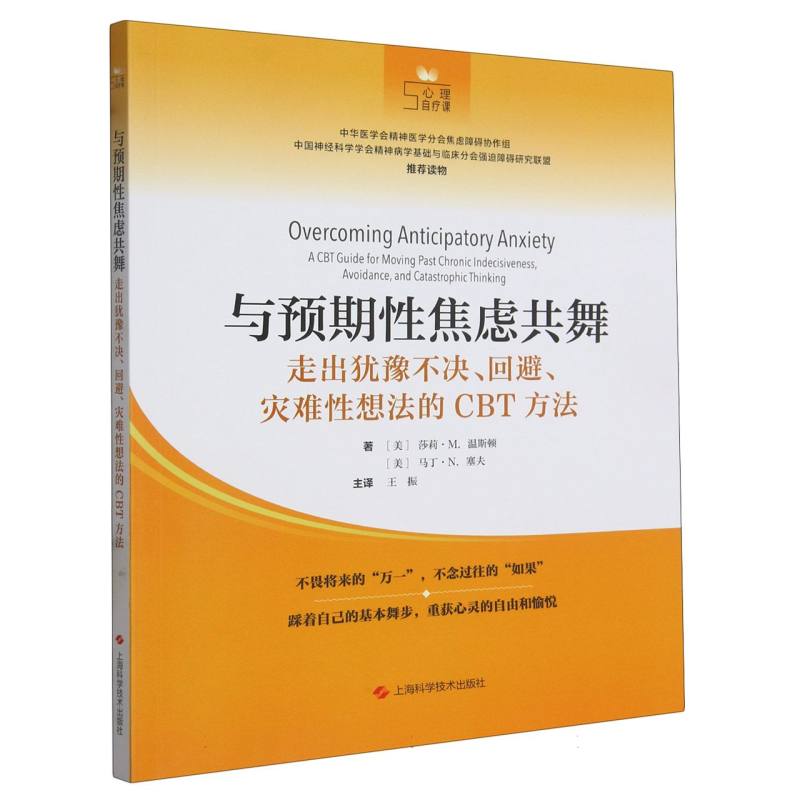 与预期性焦虑共舞：走出犹豫不决、回避、灾难性想法的CBT方法博库网