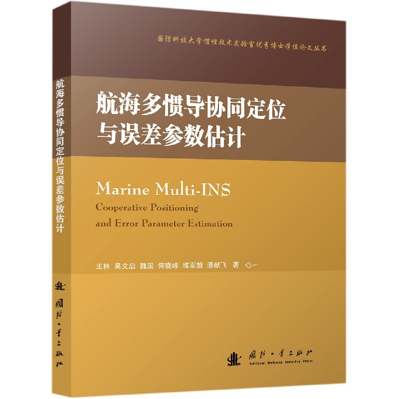 航海多惯导协同定位与误差参数估计/国防科技大学惯性技术实验室优秀博士学位论文丛书 博库网