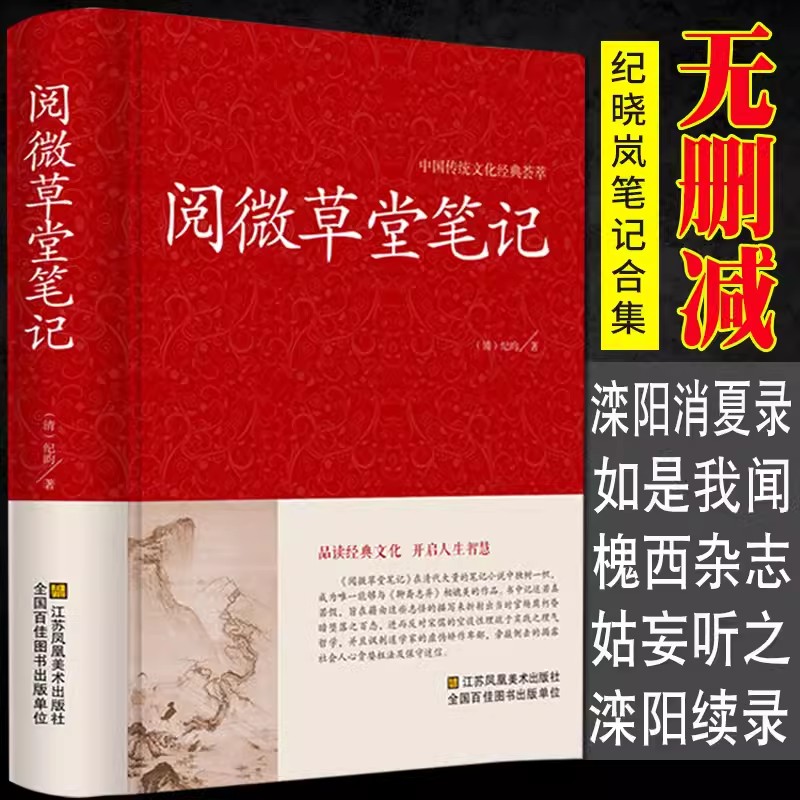 阅微草堂笔记精装典藏版原文完整版纪昀纪晓岚著青少年初中版白话文全译全注课外阅读书籍博库网