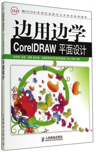 边用边学CorelDRAW平面设计( 实用型信息技术