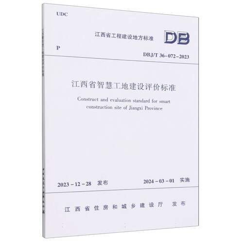 DBJ/T 36-072-2023 江西省智慧工地建设评价标准 博库网