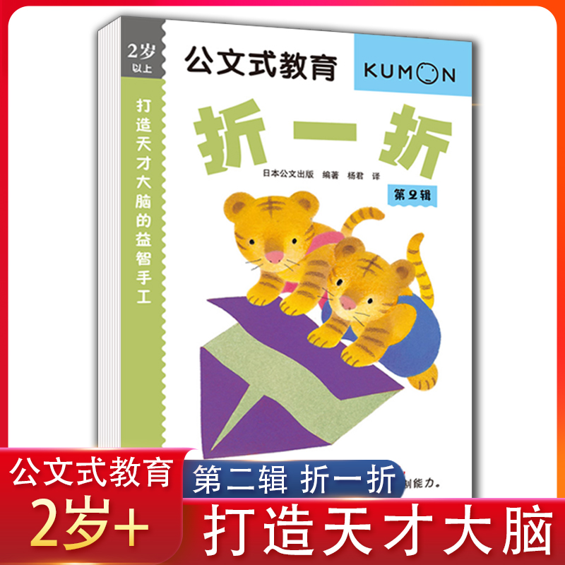 kumon公文式教育打造天才大脑的益智手工折第二辑 2岁以上亲子游戏书儿童创意手工书日本益智游戏手工练习册