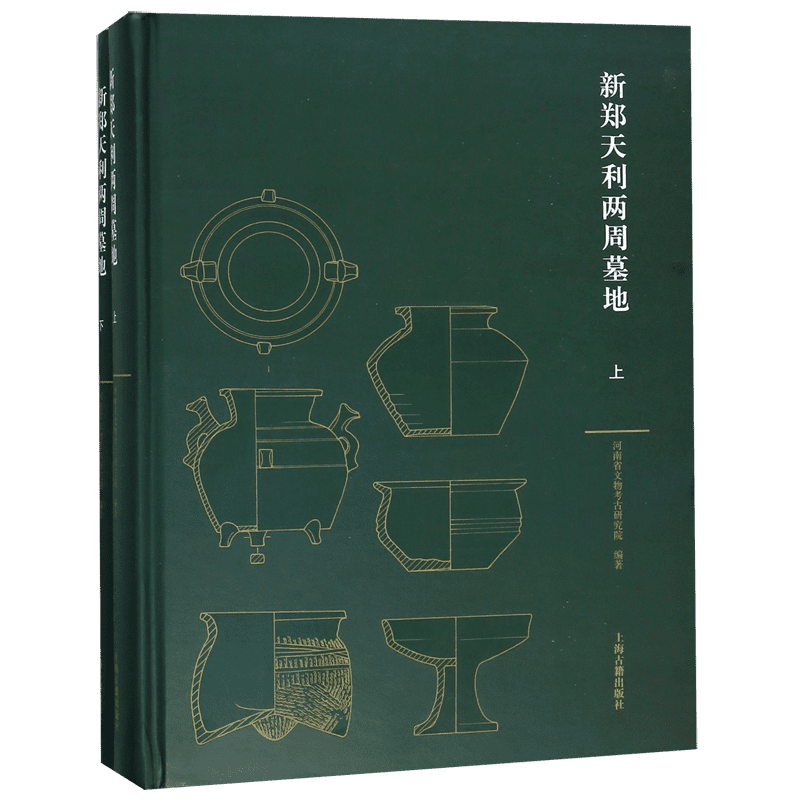 新郑天利两周墓地(上下)(精) 官方正版 博库网