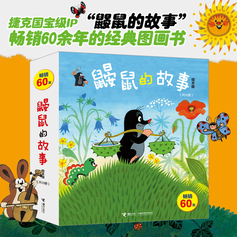 鼹鼠的故事：绘本版全10册畅销 五十多年的经典图书童书儿童绘本3-4-6周岁成长图画故事亲子睡前书籍儿童读物经典故事书接力出版社