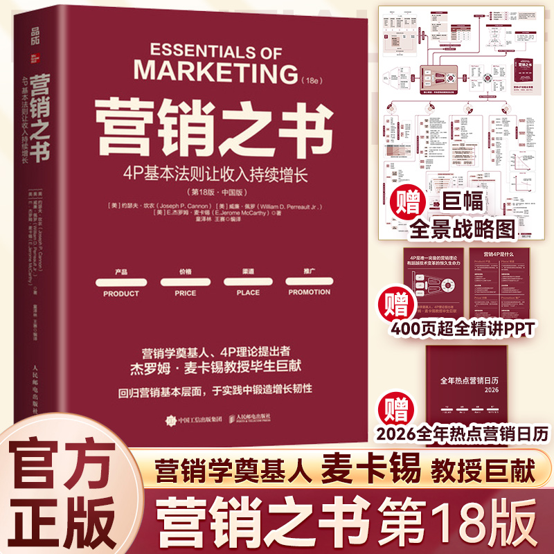 【译者亲签+3重赠品】营销之书 4P基本法则让收入持续增长第18版 中国版 麦卡锡教授毕生巨献 构建系统的营销体系 市场营销书籍