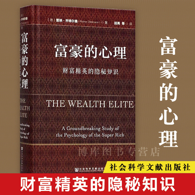 富豪的心理财富精英的隐秘知识 雷纳·齐特尔曼 企业管理 创业历程 经济理论 销售技巧 行为经济学 社会科学文献出版社 博库网