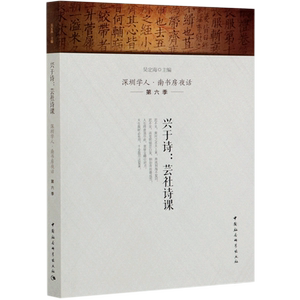 兴于诗--芸社诗课(深圳学人南书房夜话第六季)