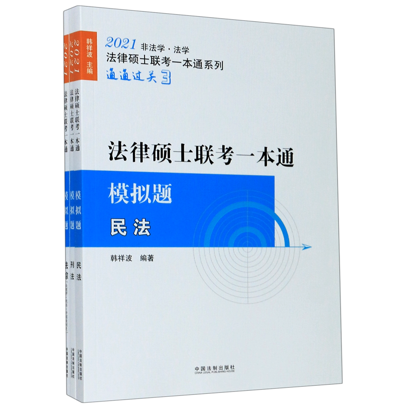 法律硕士联考一本通(模拟题共3册2021非法学法学)/法律硕士联考一本通系列官方正版 博库网