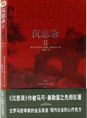 沉思录(Ⅱ)  [古罗马] 爱比克泰德 Epictetus 著 陈思宇 译 中央编译出版社 博库网