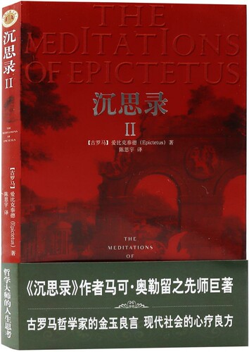 沉思录(Ⅱ)  [古罗马] 爱比克泰德 Epictetus 著 陈思宇 译 中央编译出版社 博库网