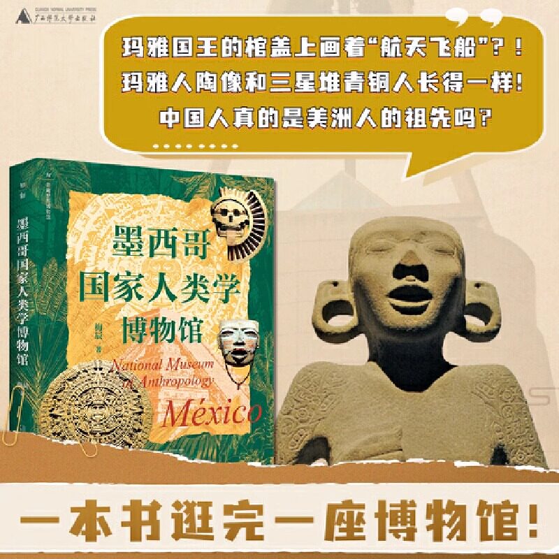 走遍世界博物馆 墨西哥国家人类学博物馆 梅辰 著 超级实用的博物馆观览指南 印第安文化遗产宝库 博物馆里的墨西哥古代史 博库网