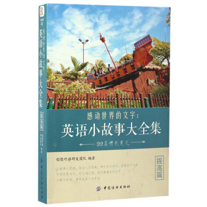 感动世界的文字:英语小故事大全集(提高篇) 入门自学零基础日常交流际教材正版图书籍 创想外语研发团 中国纺织出 博库网高性价比高么？
