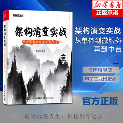 架构演变实战：从单体到微服务再到中台 如何基于单体架构搭建和优化微服务架构书籍 微服务架构中台架构书籍 潘志伟