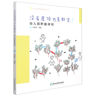 没有屋顶也是教室 幼儿园野趣课程 幼儿园园本课程孵化丛书 郑秀凤沈颖洁 园长幼师学前教育课程游戏设计老师用书籍浙江教育出版社