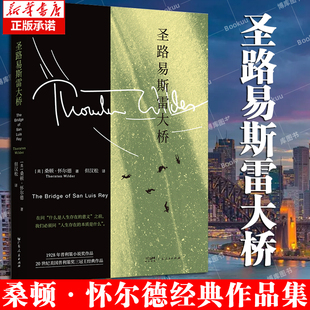圣路易斯雷大桥 桑顿·怀尔德经典作品集 荣获1928年普利策小说奖 它是唯一的幸存之物，它是唯一的意义 外国文学小说 博库网