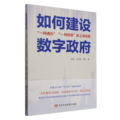 如何建设数字政府(一网通办一网统管的上海实践) 博库网