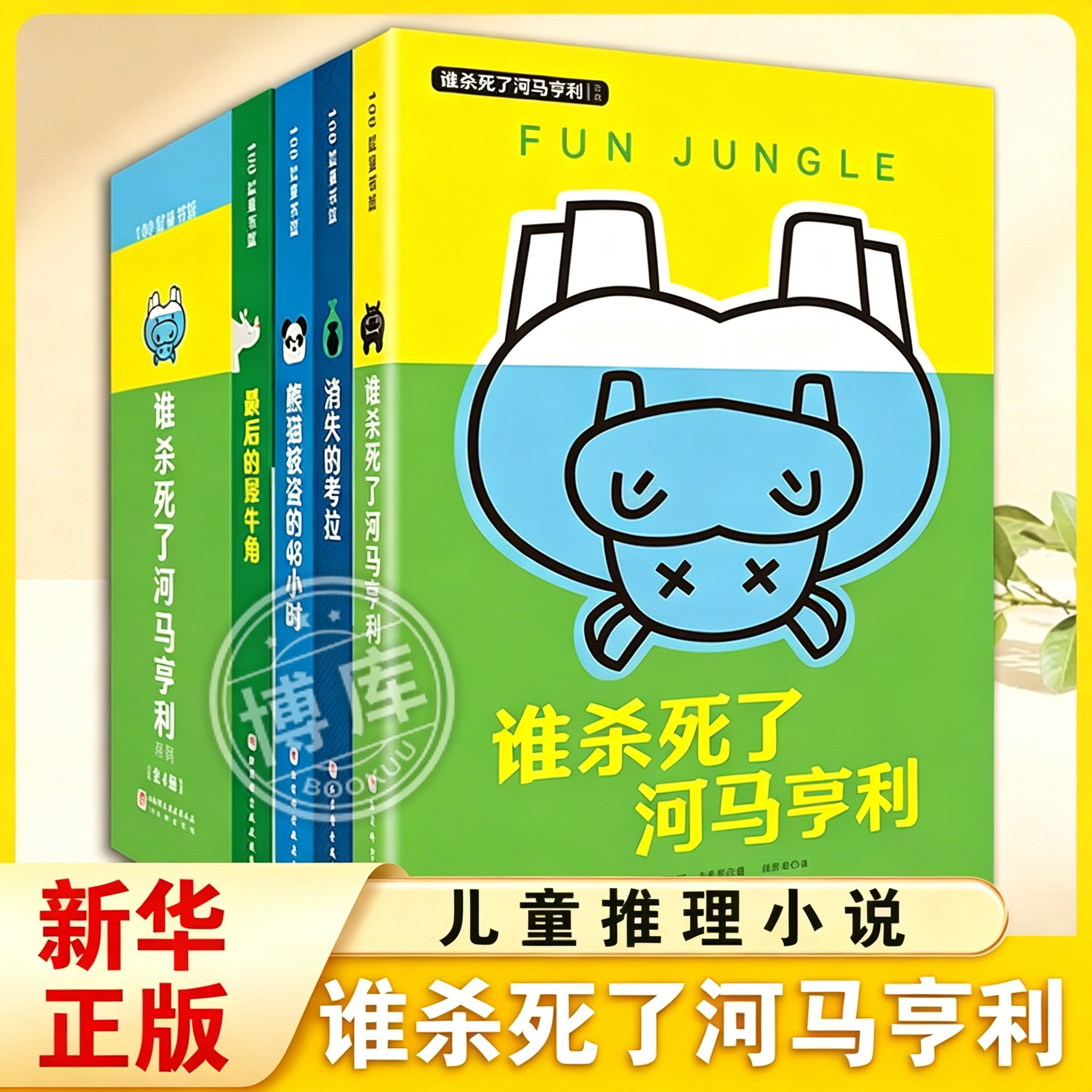 谁杀死了河马亨利全套4册消失的考拉最后的犀牛角熊猫被盗的48小时6-12周岁儿童悬疑侦探冒险小说逻辑思维中小学课外读物阅读书籍