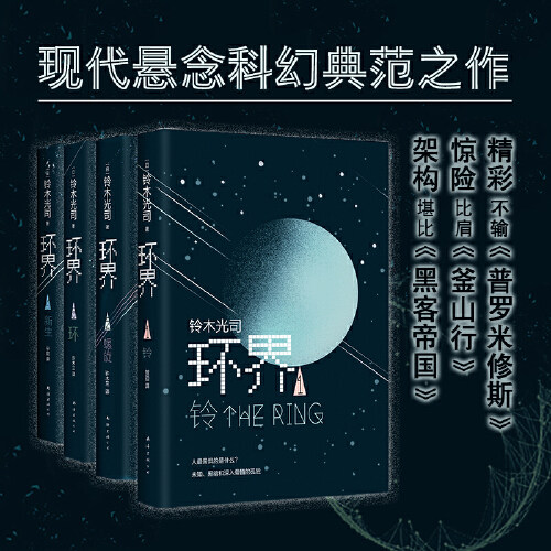 环界日本科幻经典全4册 铃木光司烧脑之作 一套被误读的科幻小说 曾以午夜凶铃之名风靡亚洲 外国侦探悬疑小书籍正版