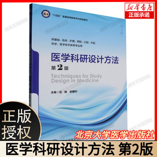 医学科研设计方法 第2版 北医版十四五普通高等教育本科规划教材 供基础临床护理预防口腔中医药学类等专业用 北京大学医学出版社