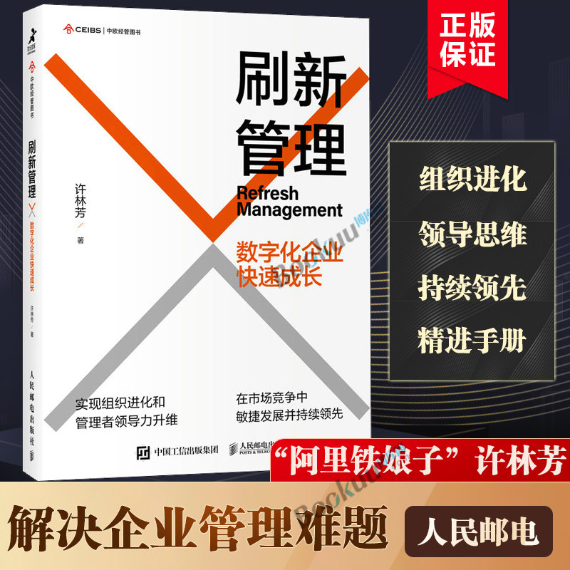 刷新管理 数字化企业快速成长 许林芳讲管理阿里巴巴企业管理组织管理企业文化敏捷组织企业管理 人民邮电出版社博库网正版书籍怎么看?