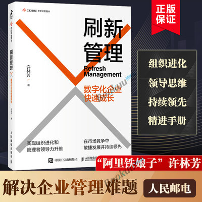 刷新管理 数字化企业快速成长 许林芳讲管理阿里巴巴企业管理组织管理企业文化敏捷组织企业管理 人民邮电出版社博库网正版书籍