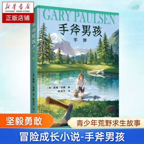 手斧手斧男孩系列故事
