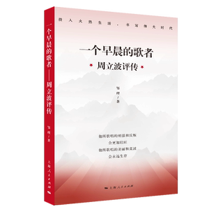 一个早晨的歌者——周立波评传 博库网