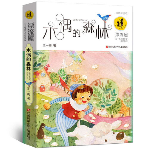 正版 木偶的森林 漂流屋王一梅儿童文学精品系列9-12-15岁长篇童话故事书阅读物 三四五六年级必正版 江苏少年儿童出版社
