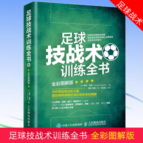 足球技战术训练全书全彩图解版