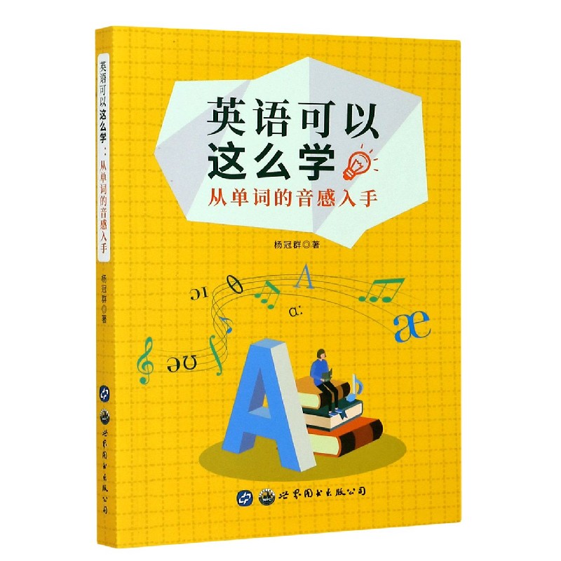 英语可以这么学(从单词的音感入手) 博库网