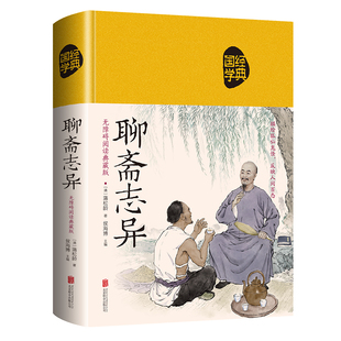 聊斋志异:描绘狐仙鬼怪 反映人间百态（无障碍阅读:典藏布面） 博库网