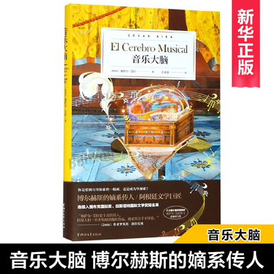 音乐大脑 精 博尔赫斯的嫡系传人 阿根廷文学巨匠塞萨尔·艾拉倾力打造 翻译名家孔亚雷老师全新译作 罗贝托·波拉尼奥鼎力