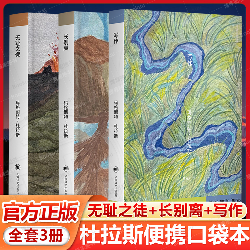 无耻之徒+长别离+写作（杜拉斯便携口袋本系列）玛格丽特杜拉斯 桂裕芳译 收入的5篇随笔 杜拉斯的写作告白 上海译文出版社