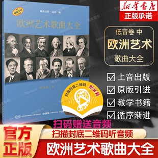 欧洲艺术歌曲大全·低音卷 赠送音频 扫码 中 上海音乐出版 引进 匈 匈牙利布达佩斯音乐出版 赫杰杜什·贡齐编 社原版 社