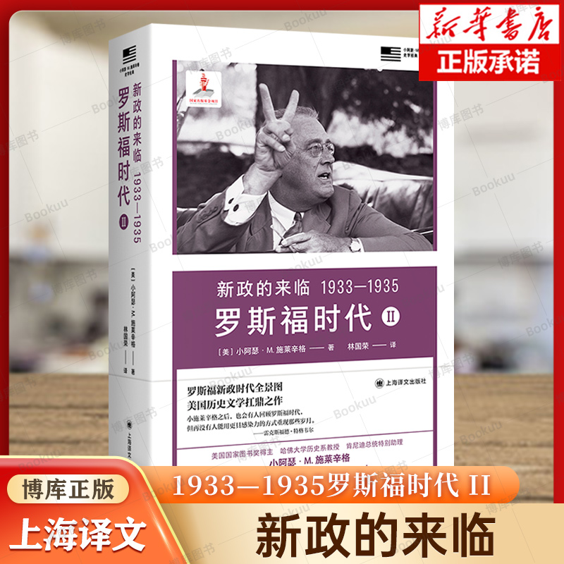 新政的来临 1933—1935罗斯福时代 II（小阿瑟·M·施莱辛格史学经典）美国史富兰克林罗斯福上海译文正版书籍博库网