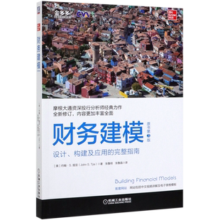 财务建模(设计构建及应用的完整指南原书第3版)/金多多金融投资经典译丛 博库网