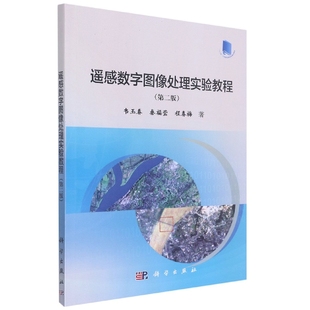遥感数字图像处理实验教程(第2版十二五江苏省高等学校重点教材) 博库网