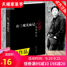 正版现货 许三观卖 血记余华作品集现当代文学经典长篇小说活着兄弟在细雨中呼喊现当代文学随笔长篇小说新华书店畅销书排行榜