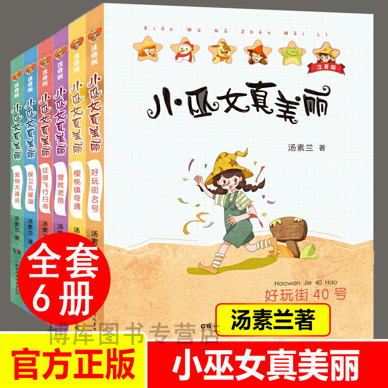 小巫女真美丽注音版 全6册 汤素兰系列儿童书童话绘本书 6-8岁三四五六年级小学生课外书儿童文学奖幻想小说湖南少年儿童出版社怎么样,好用不?