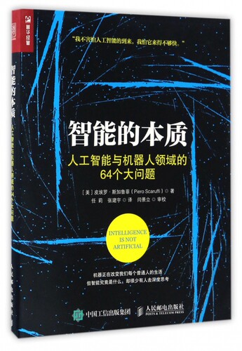 智能的本质(人工智能与机器人领域的64个大问题)  人工智能简史 人工智能类书籍 人工智能新视野 工程技术教材图书籍
