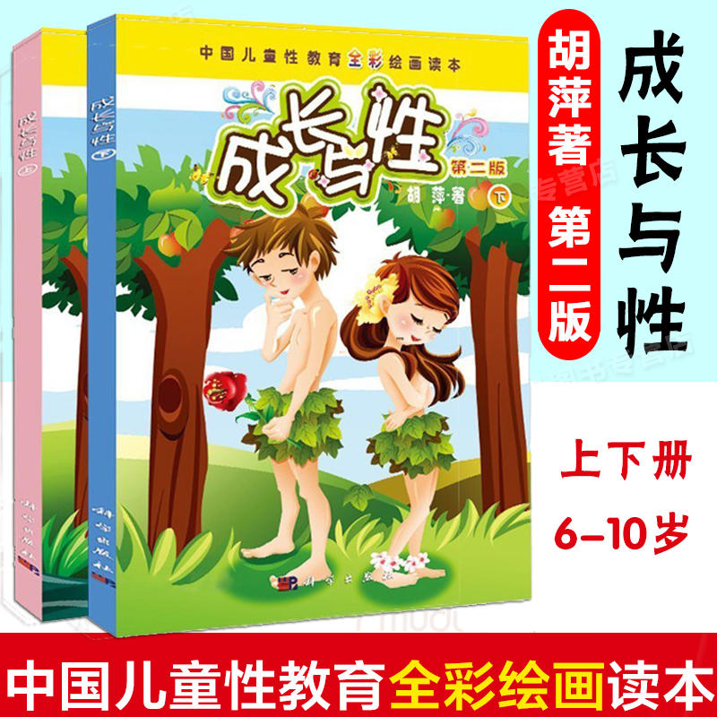 正版成长与性上下全2册第二版男孩女孩小学生性教育读本书籍少儿童幼儿性教育启蒙绘本10-12-14岁中国儿童性教育全彩绘画爱的教育 书籍/杂志/报纸 家庭教育 原图主图