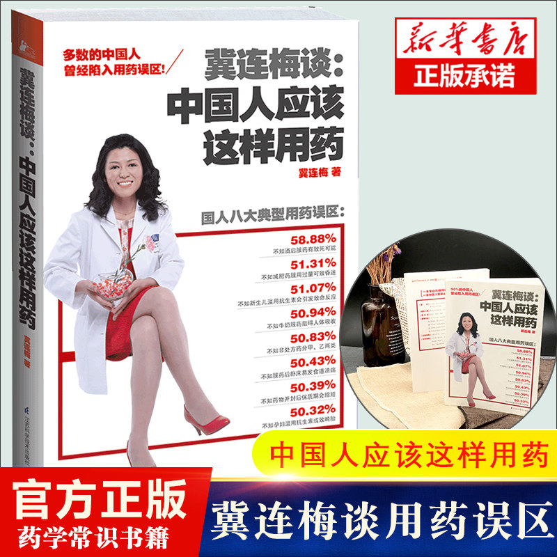 【正版】冀连梅谈:中国人应该这样用药 中国人应该这样用药 国人八大典型用药误区 保健养生读物畅销书籍高性价比高么？