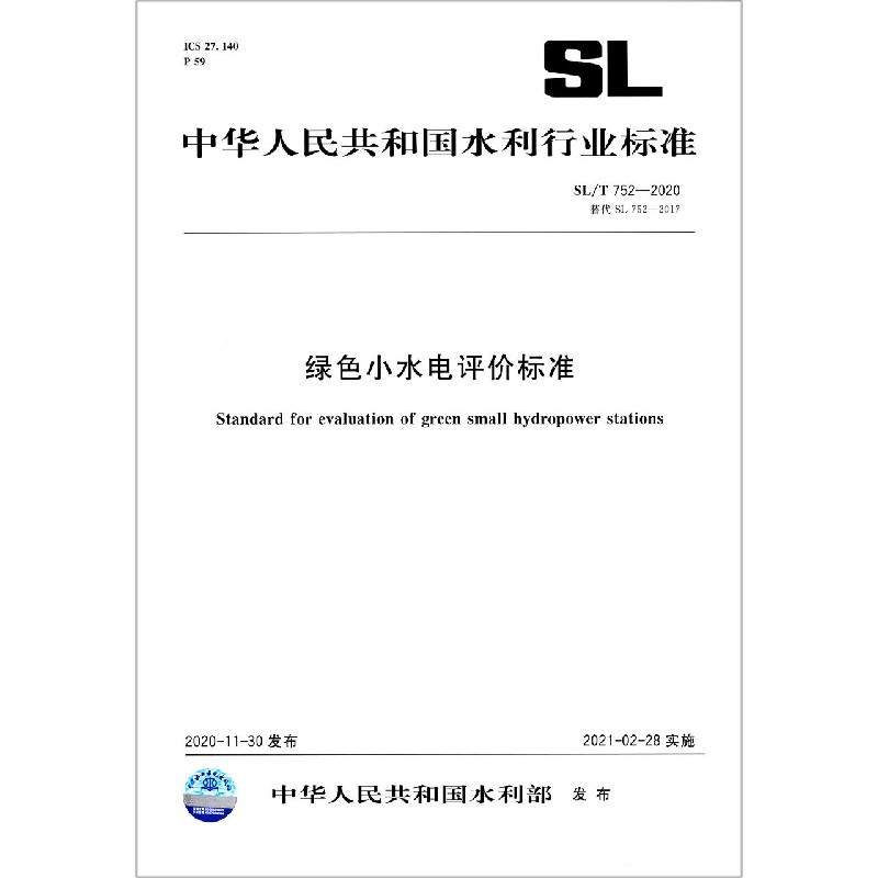 【正版】绿色小水电评价标准(SL\T752-2020替代SL752-2017)/中华人民共和国水利行业标准畅销书排行榜