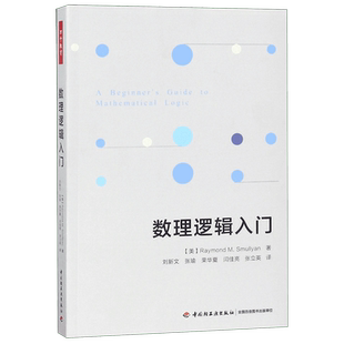 万千-数理逻辑入门 哥德尔不完全性定理趣味逻辑谜题 美雷蒙德·M.斯穆里安著 刘新文等译 人文社科哲学逻辑学 基础知识进阶知识
