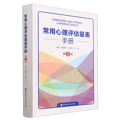 常用心理评估量表手册(第3版)  戴晓阳 王孟成等 人格评估量表心理健康与精神病态量表应激与应对量表等 北京科学技术出版社