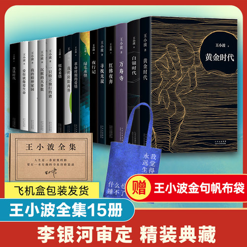 礼盒装+赠帆布袋 王小波作品全套共15册黄金时代白银时代沉默的大多数一只特立独行的猪爱你就像爱生命我的精神家园革命时期的爱情