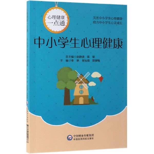 中小学生心理健康/心理健康一点通 博库网