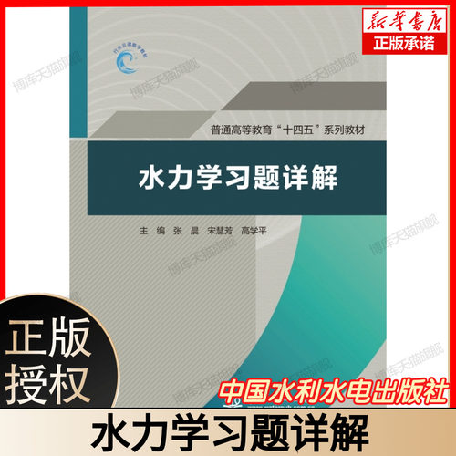 水力学习题详解(普通高等教育“十四五”系列教材） 博库网